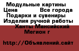 Модульные картины › Цена ­ 1 990 - Все города Подарки и сувениры » Изделия ручной работы   . Ханты-Мансийский,Мегион г.